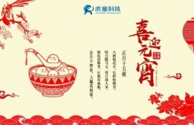 元宵佳节团圆时 虎童科技地铁大屏送祝福 元宵佳节团圆时 虎童科技地铁大屏送祝福
