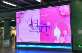 情暖三月,虎童科技地铁大屏致敬女神 情暖三月,虎童科技地铁大屏致敬女神