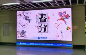 大好风光春分日,虎童科技地铁大屏风筝飞 大好风光春分日,虎童科技地铁大屏风筝飞