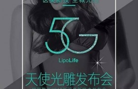 新品发布|国际前沿吸脂技术5G天使光雕亮相杭州瑞丽整形,引领吸脂塑形新趋势 新品发布|国际前沿吸脂技术5G天使光雕亮相杭州瑞丽整形,引领吸脂塑形新趋势