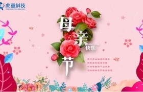 温情五月,虎童科技大屏感恩母爱 温情五月,虎童科技大屏感恩母爱