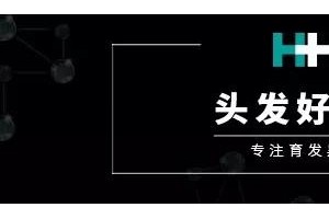 我们都为什么特别惧怕失掉头发呢