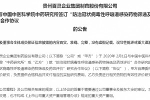 咳速停能按捺冠状病毒贵州百灵正进行临床研讨 咳速停能按捺冠状病毒贵州百灵正进行临床研讨