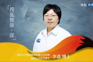 搜狐健康·课北大李荔女性的心里蓄电池来源于家庭 搜狐健康·课北大李荔女性的心里蓄电池来源于家庭