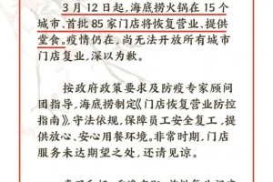 海底捞第一批康复堂食了就今日 海底捞第一批康复堂食了就今日