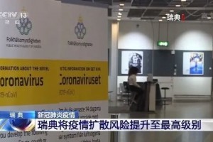 瑞典抛弃检测才能顶不住了 瑞典抛弃检测才能顶不住了