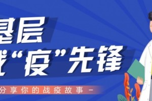 底层战疫前锋⑭丨河南固始张昆捍卫社会的小细胞 底层战疫前锋⑭丨河南固始张昆捍卫社会的小细胞