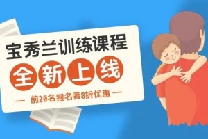 你学会了才干更好协助孩子宝秀兰线上系列课程招募中 你学会了才干更好协助孩子宝秀兰线上系列课程招募中