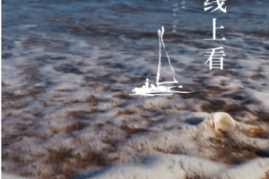 2小时,134.85万人次线上看海,开启一半生活主张 2小时,134.85万人次线上看海,开启一半生活主张