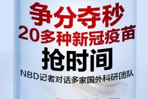 20多种新冠疫苗分秒必争上临床安全验证需耗时1218个月 20多种新冠疫苗分秒必争上临床安全验证需耗时1218个月