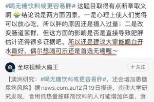 喝无糖饮料对身体有害斌姐与网友争起来了 喝无糖饮料对身体有害斌姐与网友争起来了
