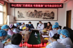 邹平市中心医院天使阅览书香健康读书会发动 邹平市中心医院天使阅览书香健康读书会发动