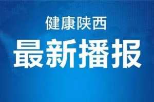 陕西无新增全国新增确诊病例45例境外输入病例44例 陕西无新增全国新增确诊病例45例境外输入病例44例