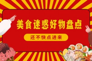 吃货最恨的包装以为是美食成果…… 吃货最恨的包装以为是美食成果……