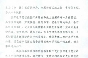关于会集展开医保电子凭据请求作业的告诉 关于会集展开医保电子凭据请求作业的告诉