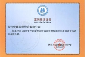 硬实力绘真医学满分经过新冠病毒核酸检测室间质评 硬实力绘真医学满分经过新冠病毒核酸检测室间质评