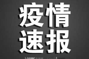 海南新增无症状感染者2例均为英国输入 海南新增无症状感染者2例均为英国输入