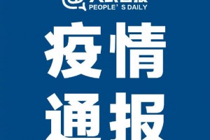 湖北新增确诊病例1例为武汉本地新增病例 湖北新增确诊病例1例为武汉本地新增病例