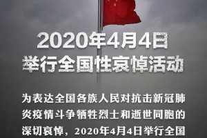 今日全国哀悼 今日全国哀悼