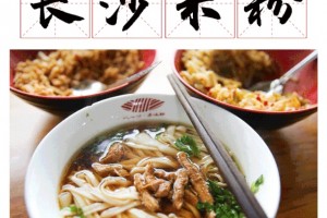 走嗦粉去一次吃遍湖南十四市州特征米粉 走嗦粉去一次吃遍湖南十四市州特征米粉