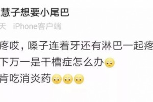 【小科普】令人丧魂落魄的"干槽症" 【小科普】令人丧魂落魄的"干槽症"