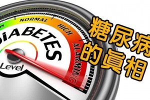 糖尿病的12个本相很多人都搞错了快转给身边的糖人看看 糖尿病的12个本相很多人都搞错了快转给身边的糖人看看