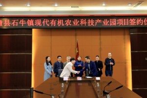 石牛镇现代有机农业科技产业园项目签约典礼举办 石牛镇现代有机农业科技产业园项目签约典礼举办
