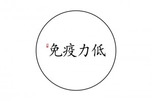 忧虑hpv感染做到这三点终身无忧 忧虑hpv感染做到这三点终身无忧