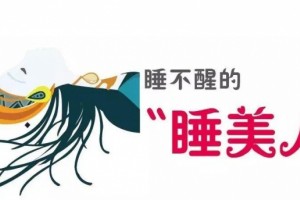 变身神话里的睡美人或许你需求警觉发作性睡病 变身神话里的睡美人或许你需求警觉发作性睡病