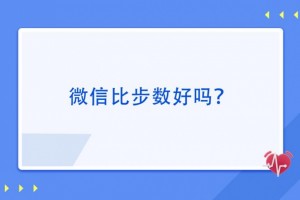 【疑问医答】微信比步数好吗什么是关节退变 【疑问医答】微信比步数好吗什么是关节退变