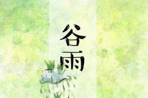 谷得雨而生夏天要醒了 谷得雨而生夏天要醒了