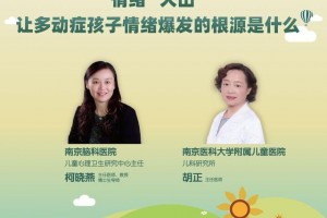 直播|心情火山让多动症孩子心情迸发的本源是什么 直播|心情火山让多动症孩子心情迸发的本源是什么