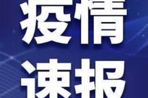舟山发布新增无症状感染者途径概况现在共排查38名密切接触者 舟山发布新增无症状感染者途径概况现在共排查38名密切接触者