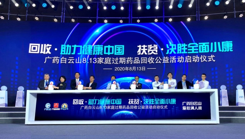 广药白云山8.13家庭过期药品回收公益活动全面开启！