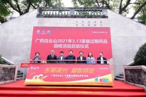 助力乡村振兴 旧药免费回收 广药白云山2021年3.13家庭过期药品回收活动全面开启! 助力乡村振兴 旧药免费回收 广药白云山2021年3.13家庭过期药品回收活动全面开启!