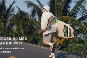 够专业,才能做一款有野心的防晒服 ——PEACEBIRD MEN:以专业态度正式开拓防晒服领域 够专业,才能做一款有野心的防晒服 ——PEACEBIRD MEN:以专业态度正式开拓防晒服领域