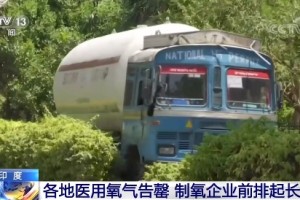 医用氧气告罄疫苗短缺印度疫情情况严峻 医用氧气告罄疫苗短缺印度疫情情况严峻