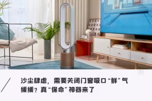 室外污染室内甲醛,吸口“鲜”气这么难?戴森新品打破呼吸尴尬 室外污染室内甲醛,吸口“鲜”气这么难?戴森新品打破呼吸尴尬
