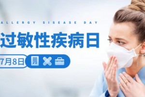 世界过敏性疾病日丨过敏性鼻炎老是好不了?来试试这招! 世界过敏性疾病日丨过敏性鼻炎老是好不了?来试试这招!