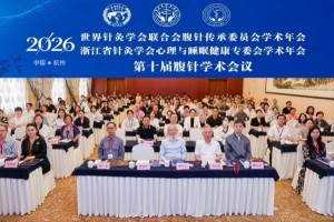 深耕腹针传承创新 架起针灸国际桥梁 ——2026腹针系列学术活动在杭州圆满举办